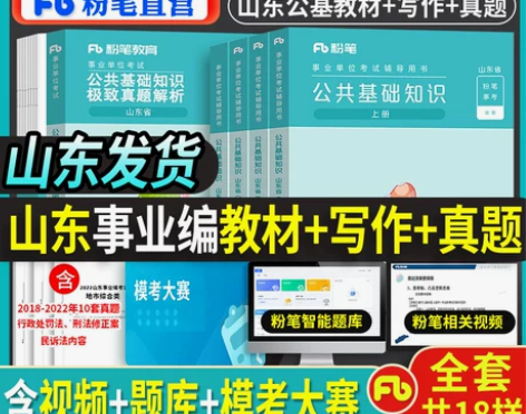 粉笔事业编考试2023年山东省公共基础知识...