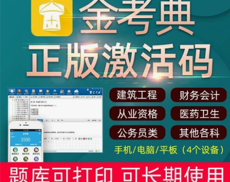 金考典正版软件 金考典激活码 刷题软件 一...