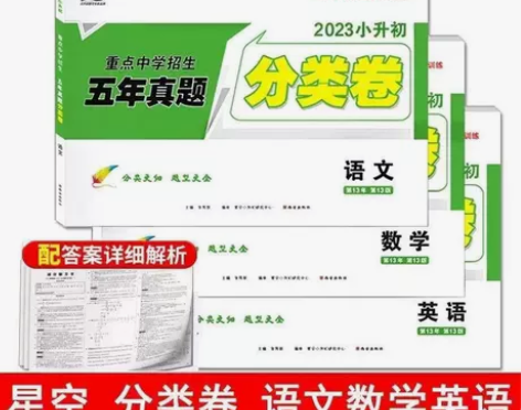 2023星空小升初星空重点中学招生五年真题...