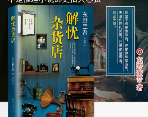 解忧杂货店铺 东野圭吾书小说 【个人闲置全...