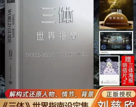 正版  三体世界指南精装刘慈欣典藏版科幻小...