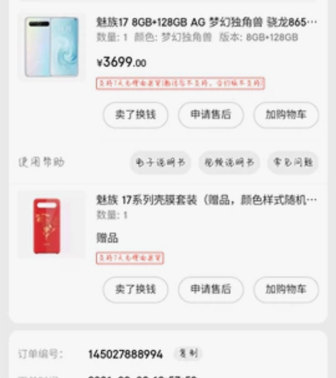 魅族17独角兽一台8128京东购买当备用机...