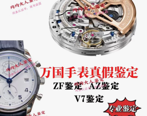 万国手表鉴定 ZF万国IWC腕表真假鉴定维...