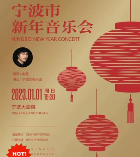 转票│宁波市新年音乐节，1月1日晚19:3...