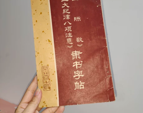 卡片 70年代老碑帖 文革时期老碑帖 隶书...