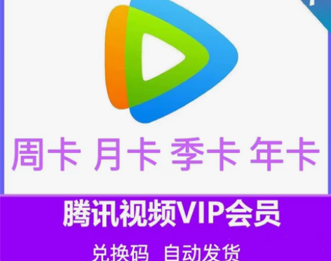 腾讯视频会员 周卡3.79元月卡12.99...