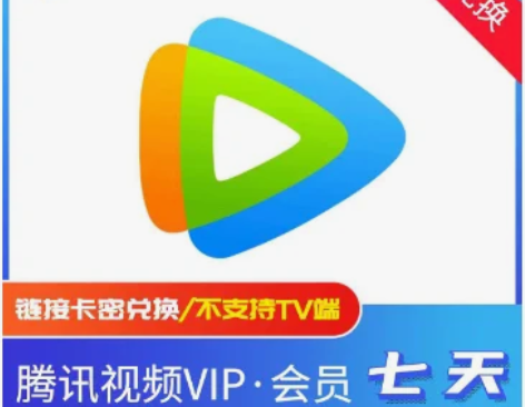 腾讯视频会员7天 tx视频会员周卡腾讯VI...