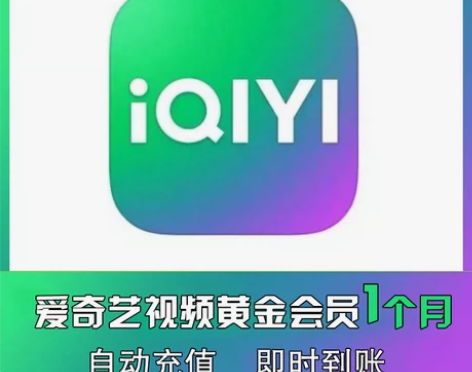 【不支持电视端】爱奇艺视频会员1个月aqy...