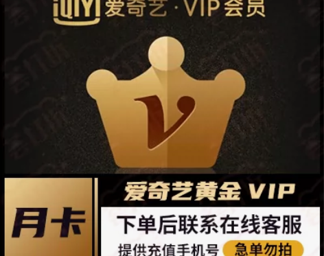 慢充 爱奇艺黄金VIP月卡 直充手机号不用...