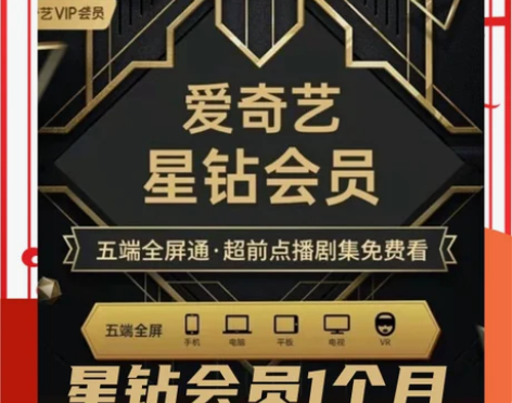 爱奇艺星钻会员月卡 季卡 年卡 直充你的号...
