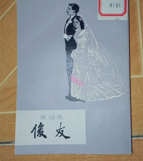 时代老物八十年代俊友莫泊桑收藏，绝版老物品...