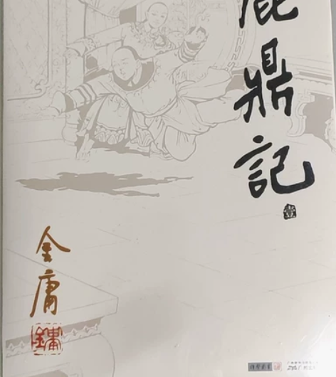 金庸作品,武侠小说,未拆封,全新,鹿鼎记全...