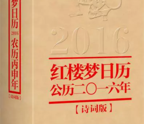 正版二手 红楼梦日历2016 红楼梦精雅生...