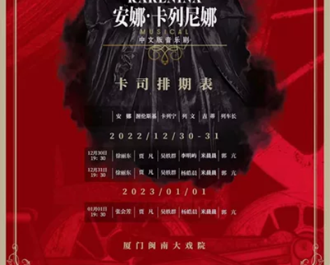 音乐剧《安娜·卡列尼娜》中文版 上演时间：...