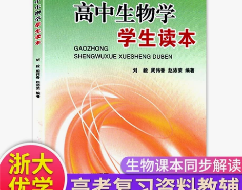 生物高中 高中生物教辅书复习资料基础知识点