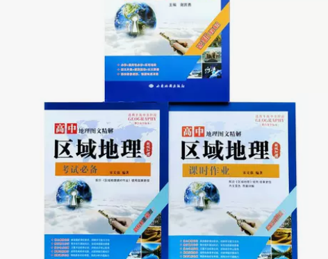2022新教材高中地理图文精解学习考试地图...