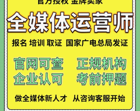 全媒体运营师新媒体广电总局绿本考试报名20...