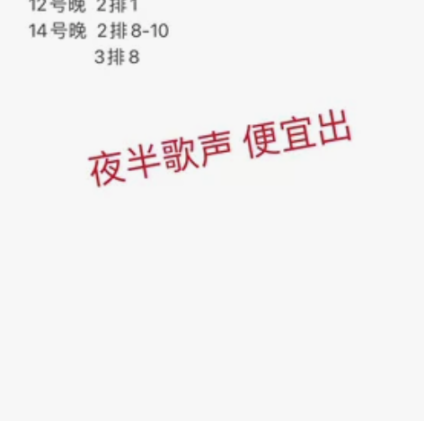 出 前排小号，上海夜半歌声音乐剧，可以前排...