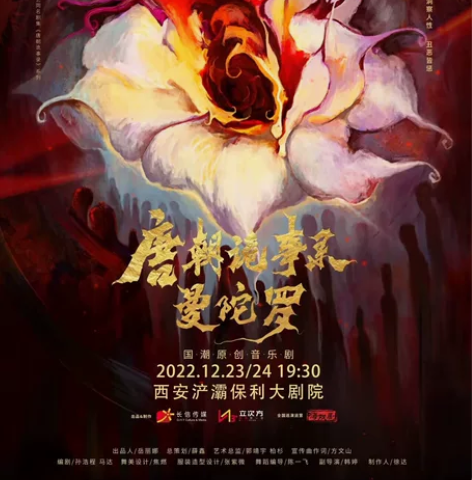 出 音乐剧唐朝诡事录 西安 12.24晚场...