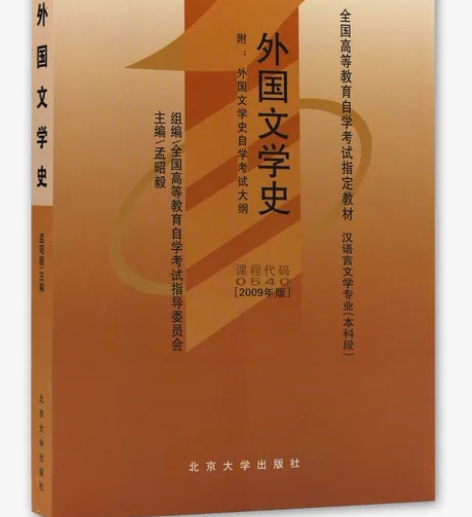 二手自考教材00540外国文学史2009年...
