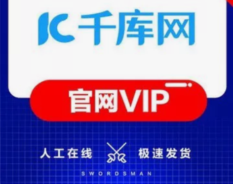 千库网个人全站VIP,2元2小时。4元5小...