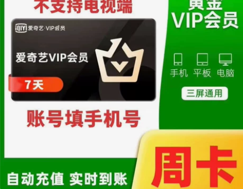 爱奇艺视频黄金会员周卡7天 官方直充 不限...
