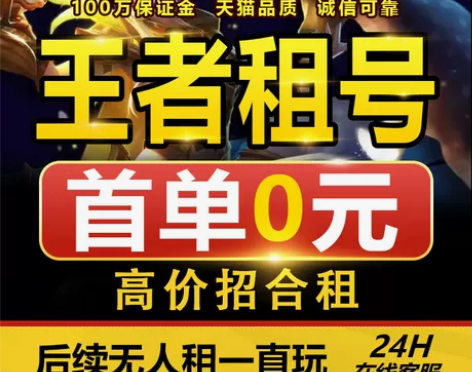 代练首单免费王者荣耀租号送出租苹果微信Q