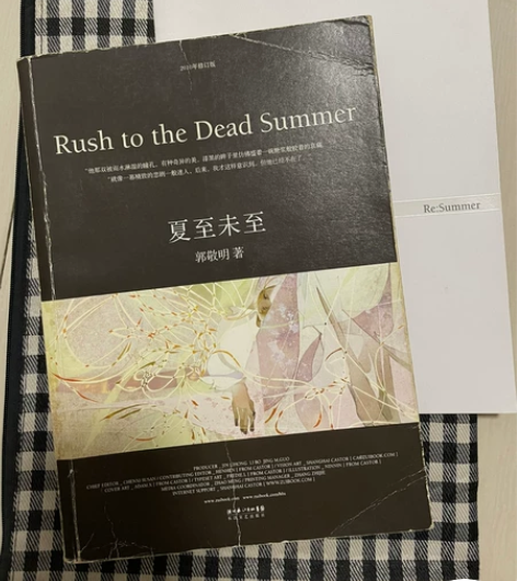 郭敬明,夏至未至,正 封面磨损如图,内页无损