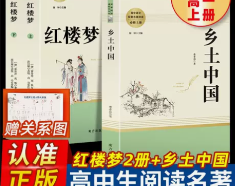 【江苏发货】乡土中国红楼梦上下册全套3本原...