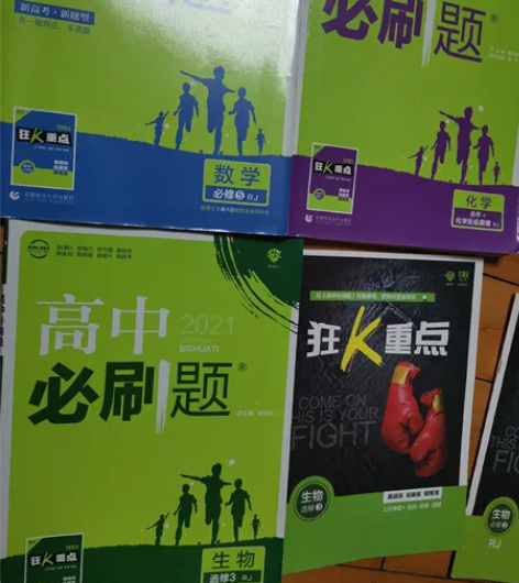 高中必刷题（数学物理化学生物历史） 毕业了...