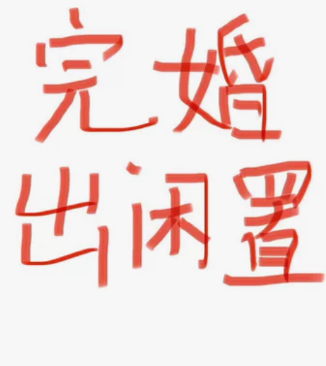 出婚礼闲置物品，仅当天使用过一次，几乎全新...