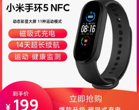【立即抢购】小米手环5智能心率监测蓝牙男女...