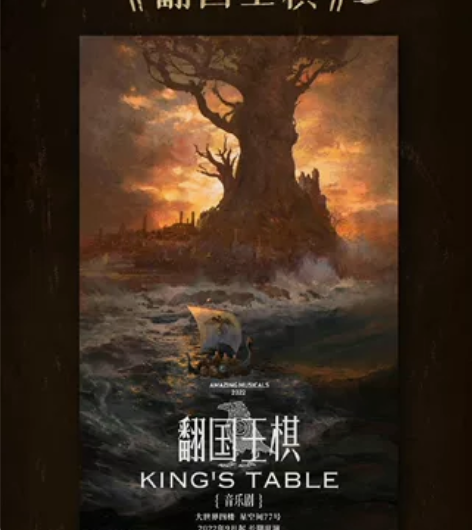 【出】翻国王棋 1.19 音乐剧门票 卡司...