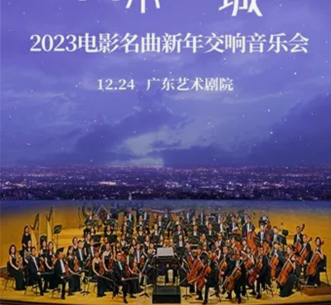 广州广东艺术剧院 2023电影名曲广州新年...