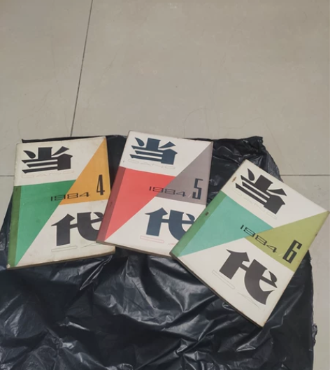 当代，双月刊，小说散文诗歌，1984年4-...