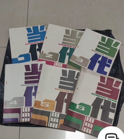 当代，双月刊，小说散文诗歌，1985年6册...
