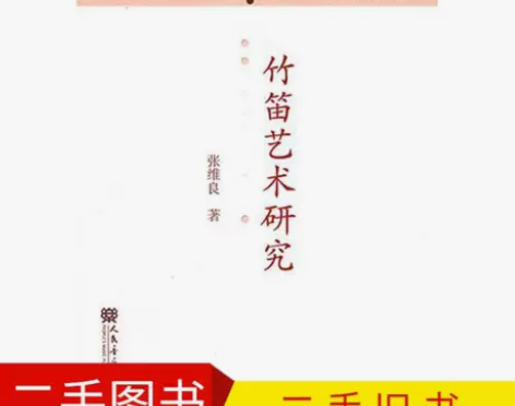 竹笛艺术研究 9787103043110 ...