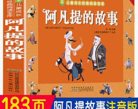 阿凡提的故事 注音版三年级课外书  小树苗...