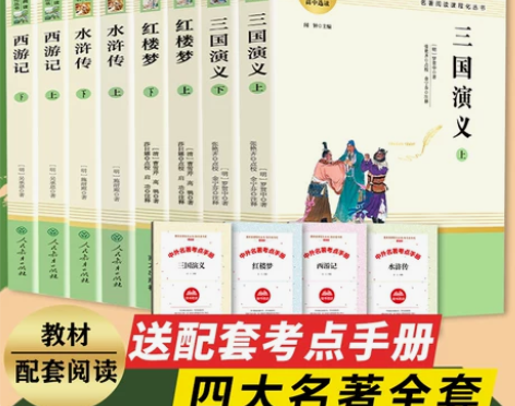 四大名著全套原著无删减完整红楼梦西游记水