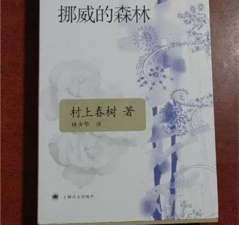 挪威的森林 村上春树 著 上海译文出版社 ...