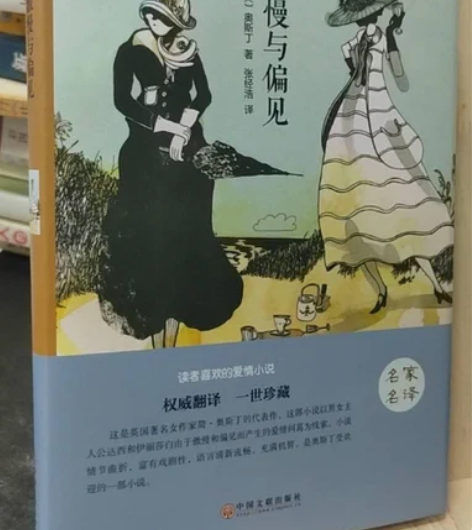 正版二手 傲慢与偏见 中国文联出版社 正版...