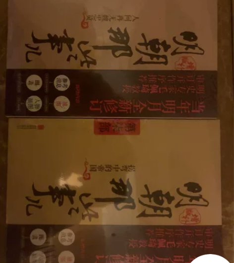 《明朝那些事》全新未拆封七八部原价66现在...