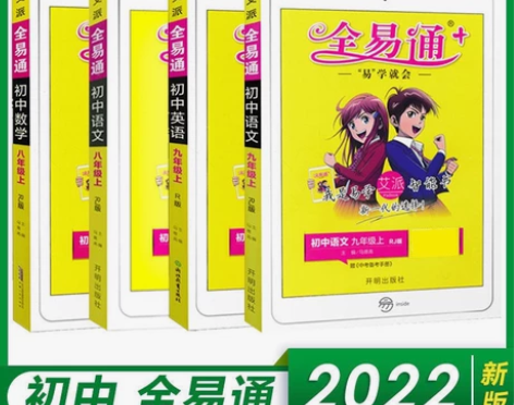 全易通七八九年级上册下册语文数学英语物理化...