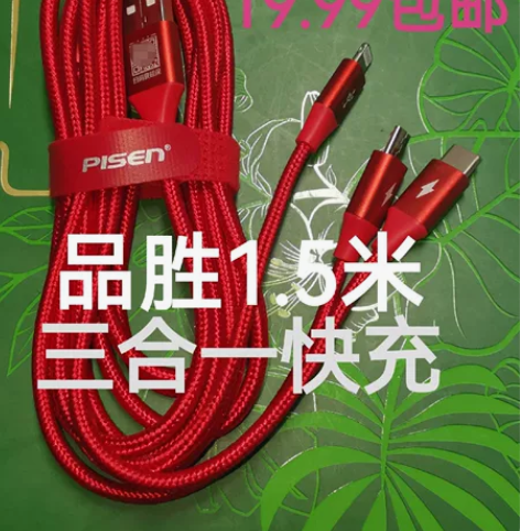 (19.99包邮)品胜一拖三数据线编织锌合...