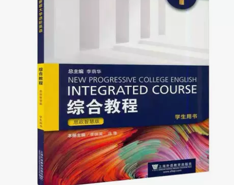 正版 全新版大学进阶英语 综合教程12 思...
