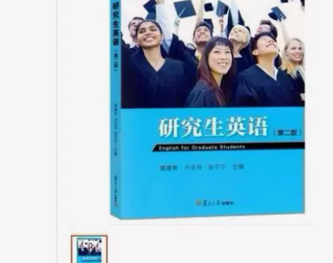 研究生英语 第二版 学生用书 曾建彬 复旦...