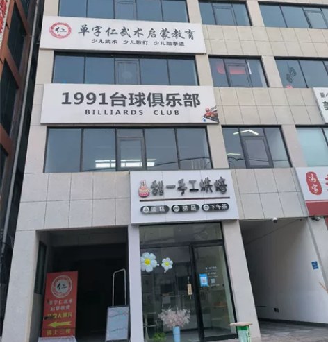 河南理工大学新校区南门1991台球俱乐部会...
