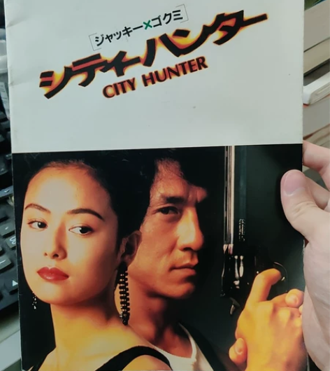 城市猎人 日本首映 成龙 邱淑贞  199...