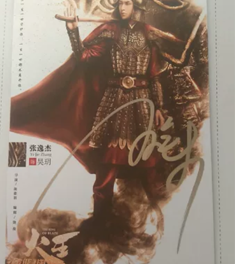 火王 张逸杰签名照 火王之破晓之战 张逸杰...