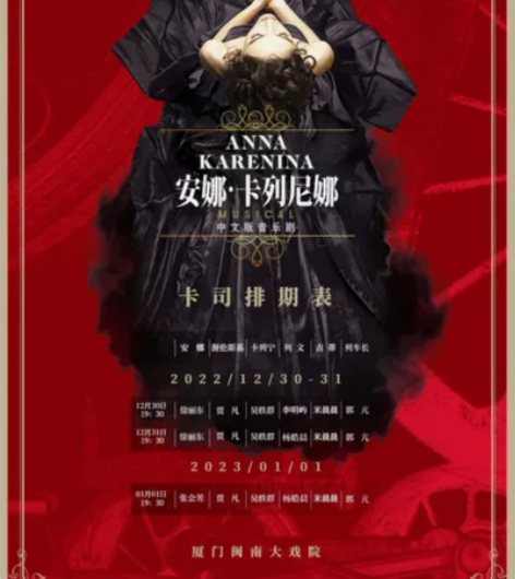 【出】音乐剧安娜卡列尼娜 厦门闽南大戏院3...
